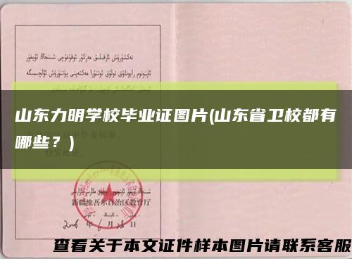 山东力明学校毕业证图片(山东省卫校都有哪些？)缩略图