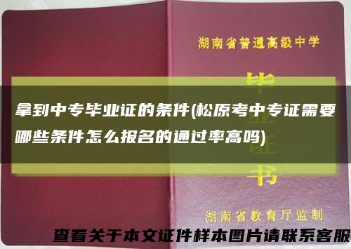 拿到中专毕业证的条件(松原考中专证需要哪些条件怎么报名的通过率高吗)缩略图