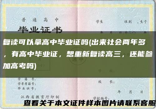 复读可以拿高中毕业证吗(出来社会两年多，有高中毕业证，想重新复读高三，还能参加高考吗)缩略图