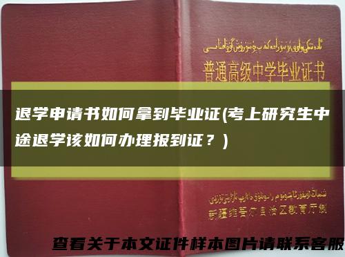 退学申请书如何拿到毕业证(考上研究生中途退学该如何办理报到证？)缩略图