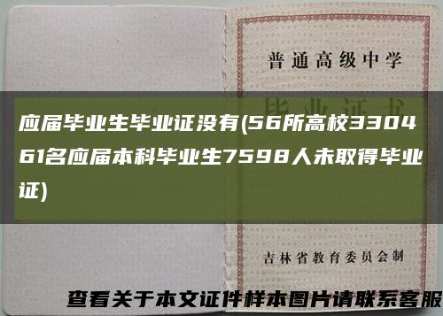 应届毕业生毕业证没有(56所高校330461名应届本科毕业生7598人未取得毕业证)缩略图