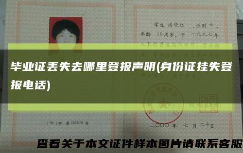 毕业证丢失去哪里登报声明(身份证挂失登报电话)缩略图