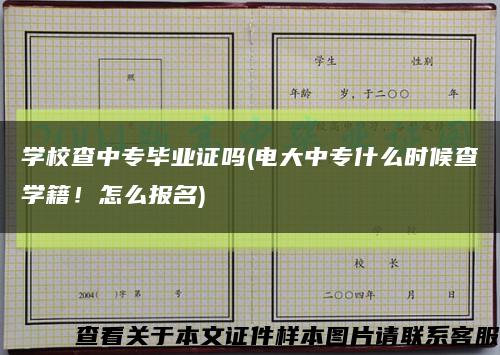 学校查中专毕业证吗(电大中专什么时候查学籍！怎么报名)缩略图