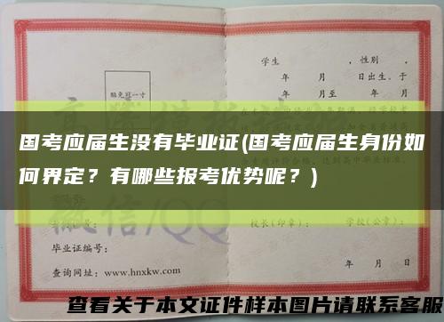 国考应届生没有毕业证(国考应届生身份如何界定？有哪些报考优势呢？)缩略图