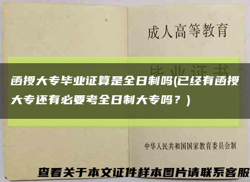 函授大专毕业证算是全日制吗(已经有函授大专还有必要考全日制大专吗？)缩略图