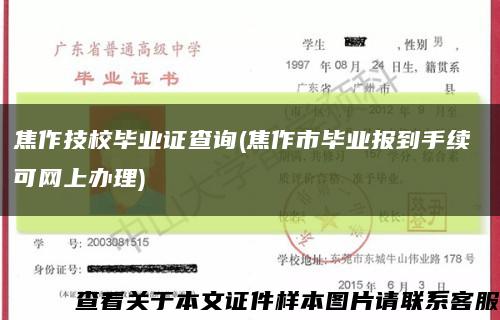 焦作技校毕业证查询(焦作市毕业报到手续 可网上办理)缩略图