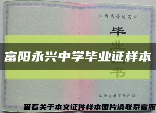 富阳永兴中学毕业证样本缩略图