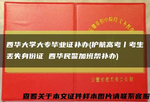 西华大学大专毕业证补办(护航高考丨考生丢失身份证 西华民警加班帮补办)缩略图