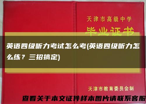 英语四级听力考试怎么考(英语四级听力怎么练？三招搞定)缩略图