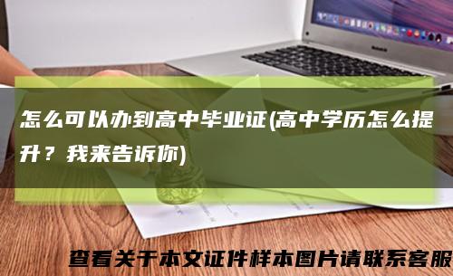 怎么可以办到高中毕业证(高中学历怎么提升？我来告诉你)缩略图