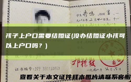 孩子上户口需要结婚证(没办结婚证小孩可以上户口吗？)缩略图