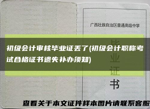 初级会计审核毕业证丢了(初级会计职称考试合格证书遗失补办须知)缩略图