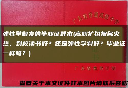 弹性学制发的毕业证样本(高职扩招报名火热，到校读书好？还是弹性学制好？毕业证一样吗？)缩略图