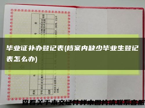 毕业证补办登记表(档案内缺少毕业生登记表怎么办)缩略图