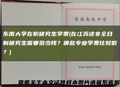 东南大学在职研究生学费(在江苏读非全日制研究生需要多少钱？哪些专业学费比较低？)缩略图