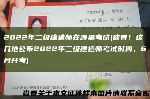 2022年二级建造师在哪里考试(速看！这几地公布2022年二级建造师考试时间，6月开考)缩略图