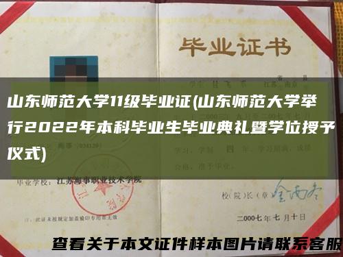 山东师范大学11级毕业证(山东师范大学举行2022年本科毕业生毕业典礼暨学位授予仪式)缩略图