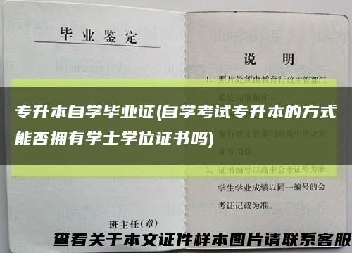 专升本自学毕业证(自学考试专升本的方式能否拥有学士学位证书吗)缩略图