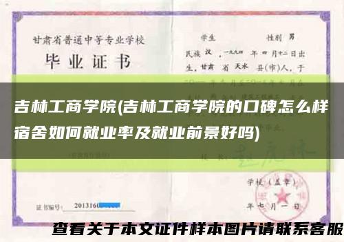 吉林工商学院(吉林工商学院的口碑怎么样宿舍如何就业率及就业前景好吗)缩略图