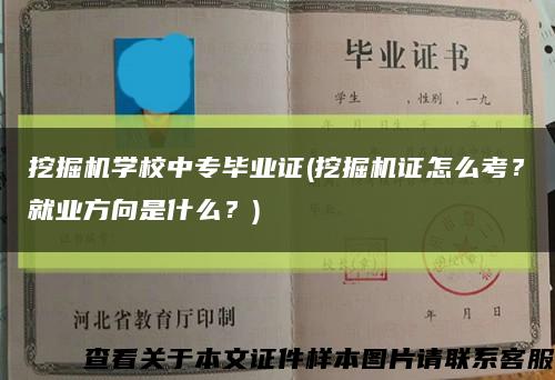 挖掘机学校中专毕业证(挖掘机证怎么考？就业方向是什么？)缩略图