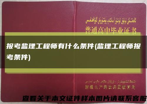 报考监理工程师有什么条件(监理工程师报考条件)缩略图