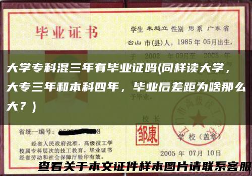 大学专科混三年有毕业证吗(同样读大学，大专三年和本科四年，毕业后差距为啥那么大？)缩略图