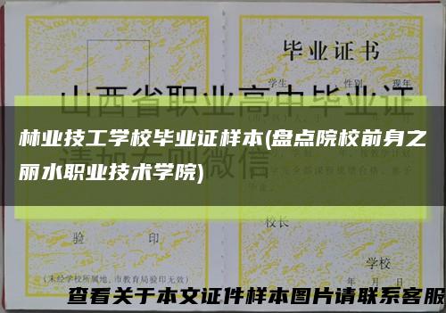 林业技工学校毕业证样本(盘点院校前身之丽水职业技术学院)缩略图