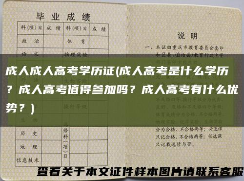 成人成人高考学历证(成人高考是什么学历？成人高考值得参加吗？成人高考有什么优势？)缩略图