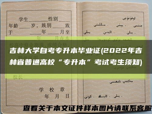 吉林大学自考专升本毕业证(2022年吉林省普通高校“专升本”考试考生须知)缩略图