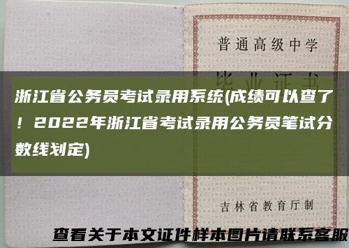 浙江省公务员考试录用系统(成绩可以查了！2022年浙江省考试录用公务员笔试分数线划定)缩略图