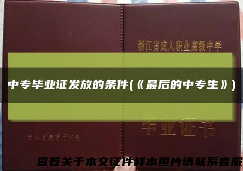 中专毕业证发放的条件(《最后的中专生》)缩略图