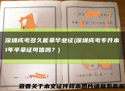 深圳成考多久能拿毕业证(深圳成考专升本1年半拿证可信吗？)缩略图