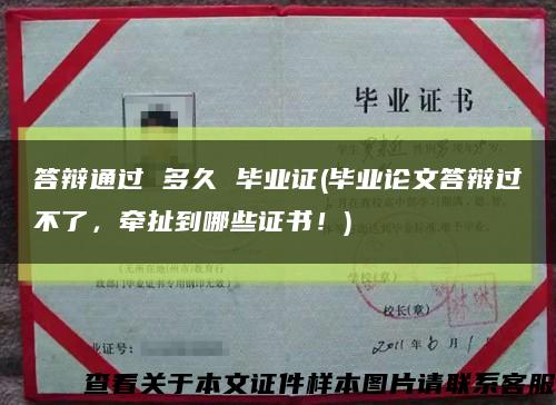 答辩通过 多久 毕业证(毕业论文答辩过不了，牵扯到哪些证书！)缩略图