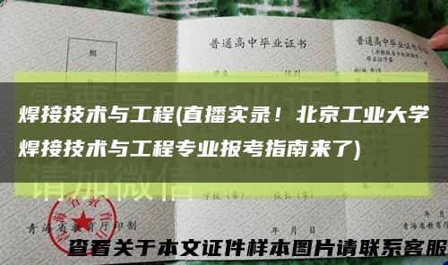 焊接技术与工程(直播实录！北京工业大学焊接技术与工程专业报考指南来了)缩略图