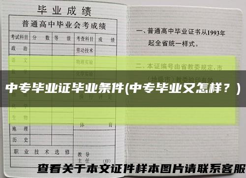 中专毕业证毕业条件(中专毕业又怎样？)缩略图