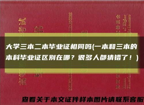 大学三本二本毕业证相同吗(一本和三本的本科毕业证区别在哪？很多人都猜错了！)缩略图