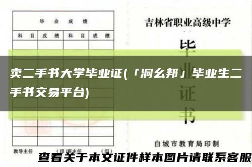 卖二手书大学毕业证(「洞幺邦」毕业生二手书交易平台)缩略图