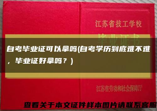 自考毕业证可以拿吗(自考学历到底难不难，毕业证好拿吗？)缩略图