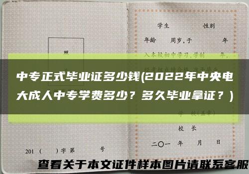 中专正式毕业证多少钱(2022年中央电大成人中专学费多少？多久毕业拿证？)缩略图