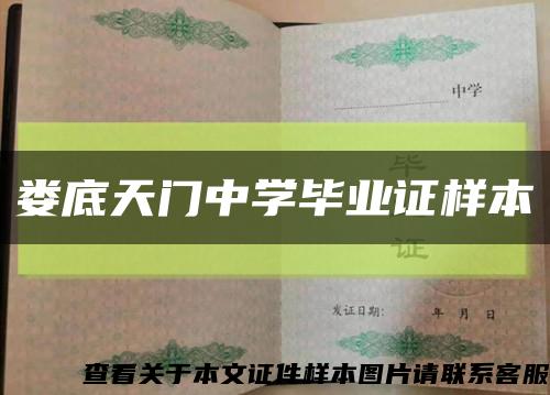 娄底天门中学毕业证样本缩略图