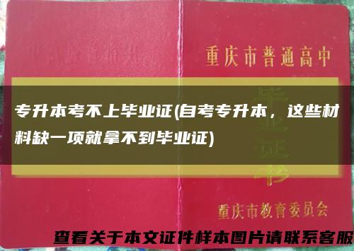 专升本考不上毕业证(自考专升本，这些材料缺一项就拿不到毕业证)缩略图