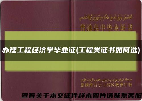 办理工程经济学毕业证(工程类证书如何选)缩略图