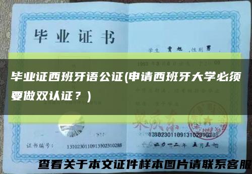 毕业证西班牙语公证(申请西班牙大学必须要做双认证？)缩略图