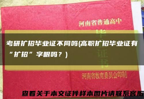 考研扩招毕业证不同吗(高职扩招毕业证有“扩招”字眼吗？)缩略图