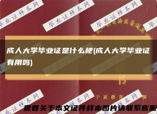 成人大学毕业证是什么梗(成人大学毕业证有用吗)缩略图