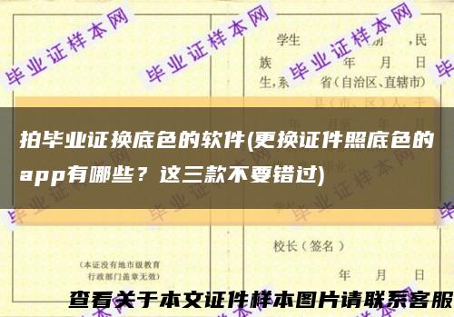 拍毕业证换底色的软件(更换证件照底色的app有哪些？这三款不要错过)缩略图