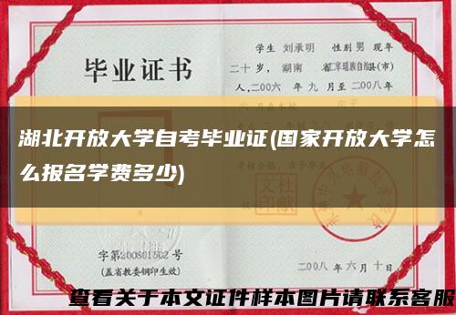 湖北开放大学自考毕业证(国家开放大学怎么报名学费多少)缩略图