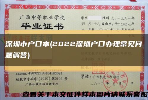 深圳市户口本(2022深圳户口办理常见问题解答)缩略图