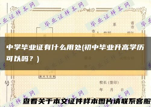 中学毕业证有什么用处(初中毕业升高学历可以吗？)缩略图