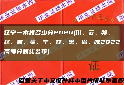 辽宁一本线多少分2020(川、云、赣、辽、吉、蒙、宁、甘、黑、渝、皖2022高考分数线公布)缩略图